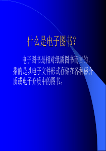 电子图书与数字图书馆