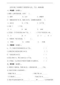 北师大版三年级数学下册第四单元克、千克、吨测试题(含答案)