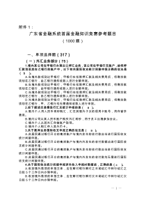 广东省金融系统金融知识竞赛参考题目【最新】