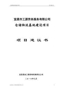 仓储物流基地建设建议书