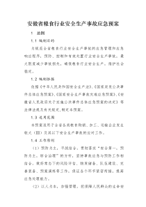 安徽省粮食行业安全生产事故应急预案