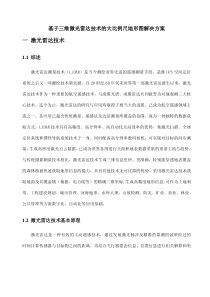 XXX基于三维激光雷达技术的大比例尺地形图解决方案