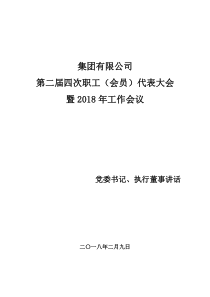 党委书记、执行董事在第二届四次职工(会员)代表大会暨2018年工作会上的讲话