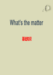 《Whats the matter》基础知识PPT