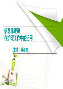 信息化建设在护理工作中的运用PPT课件