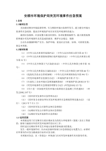 安顺市环境保护局突发环境事件应急预案