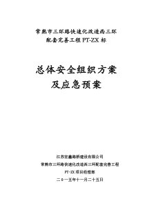 完善工程总体安全组织方案及应急预案