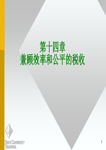 财政学 第14章兼顾公平和效率的税收