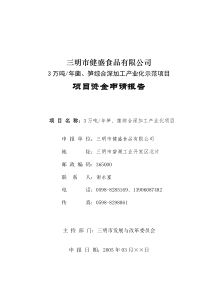 3万吨菌、笋深加工产业化项目可研