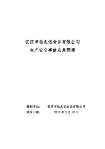 宜柏字2017第017号公司文件(生产安全事故应急预案)