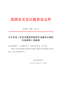 宝安区校车交通安全事故应急预案