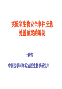 实验室生物安全事件应急处置预案的编制