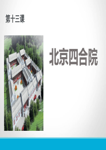 《北京四合院》PPT课件