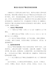 客坊乡安全生产事故灾难应急预案