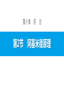 《阿基米德原理》浮力PPT教学课件