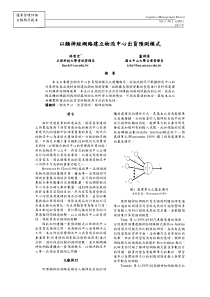 以类神经网路建立物流中心出货预测模式