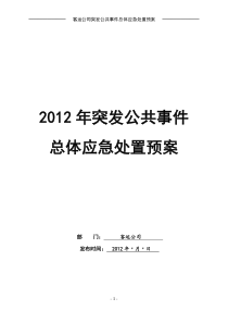 客运公司XXXX年突发事件总体应急处置预案