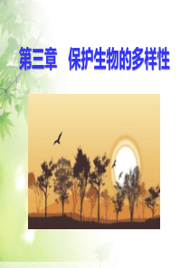 《保护生物的多样性》PPT课件77