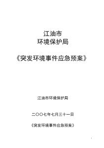 宣武区环境污染与破坏事故应急预案