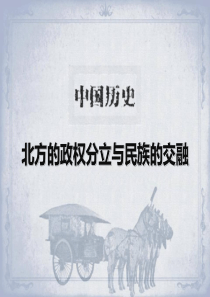 《北方的政权分立与民族交融》魏晋南北朝的政权分立与区域开发PPT课件