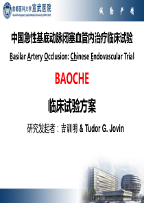 BAOCHE临床研究方案