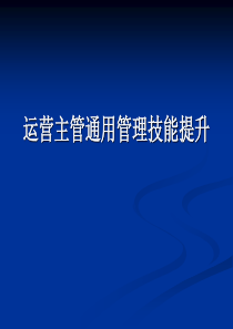 企业运营主管通用管理技能培养和提升