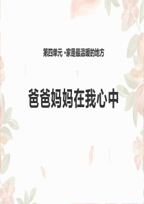 《爸爸妈妈在我心中》家是最温暖的地方PPT777