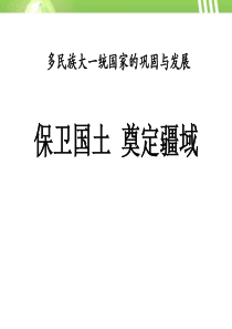 《保卫国土 奠定疆域》多民族大一统国家的巩固与发展PPT课件3