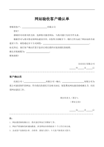 (完整版)网站建设客户验收单