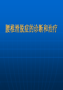 腰椎滑脱症诊断治疗