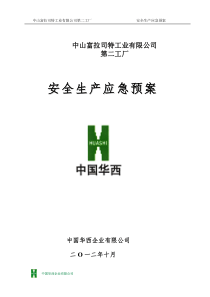 富拉司特工业(汽车配件)公司安全生产应急预案