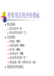 3技术经济学_投资项目的评价指标