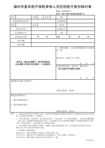 福州市基本医疗保险参保人员住院医疗身份核对表(1)