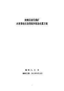 富民煤矿矿井水害事故应急预案和现场处置方案