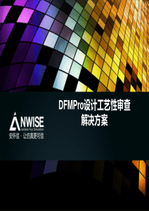 DFMPro设计工艺性检查解决方案