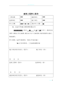 建筑工程春节停工报告