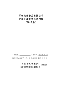 寻甸东泰食品有限公司突发环境事件应急预案（PDF61页）