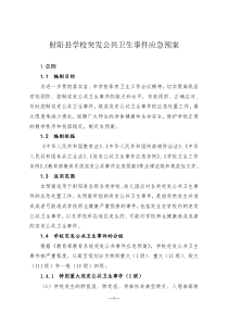 射阳县学校突发公共卫生事件应急预案