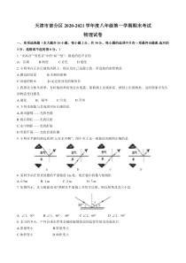 天津市部分区2020-2021学年度八年级第一学期期末物理试卷