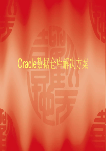 Oracle数据仓库解决方案