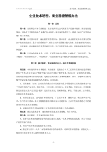 技术秘密、商业秘密管理办法