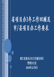 3省项目办3年工作回顾及市县项目办工作要求