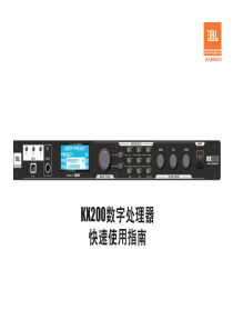 KX200数字处理器快速使用指引-JBLProfessional