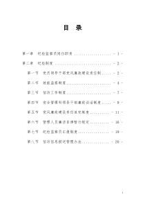 党风廉政建设体系制度