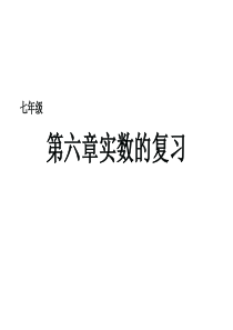 新人教版数学七年级下第六章《实数》复习课件