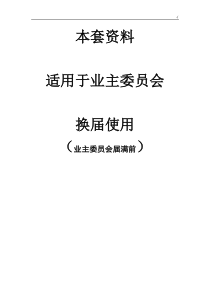 业委会换届选举全部资料经过流程