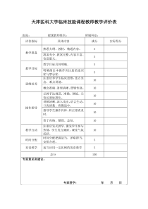 天津医科大学临床技能课程教师教学评价表