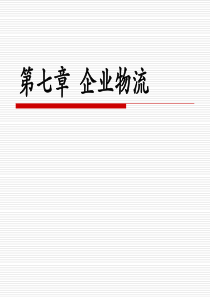 企业物流-PowerPoint