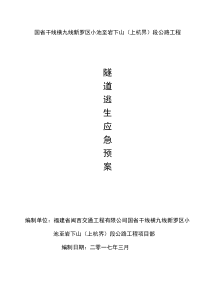 小池至岩下山段公路工程隧道逃生应急预案