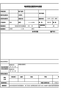 电商售后申请表